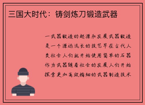 三国大时代：铸剑炼刀锻造武器